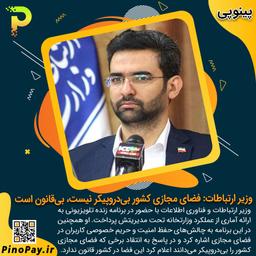 وزیر ارتباطات: فضای مجازی کشور بی‌دروپیکر نیست، بی‌قانون است