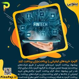 کارمزد خریدهای اینترنتی را پرداخت‌یاران پرداخت کنند