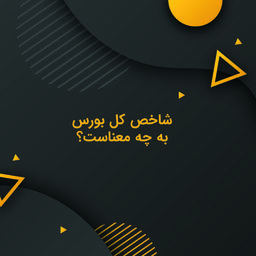 شاخص کل بورس به چه معناست؟