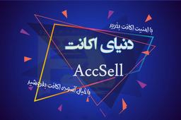 آشنایی با انواع سرویس های فروشگاه accsell.ir