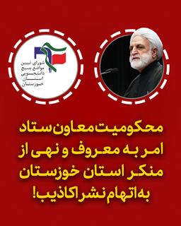 بیانیه شورای تبیین مواضع بسیج دانشجویی استان خوزستان محکومیت معاون ستاد امر به معروف و نهی از منکر استان به اتهام نشر اکاذیب