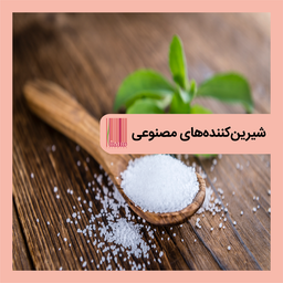 شیرین‌کننده‌های مصنوعی