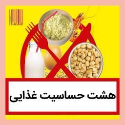 هشت حساسیت غذایی – علایم و راهکار