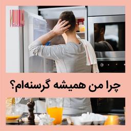 چرا من همیشه گرسنه‌ام؟