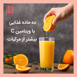 ده ماده غذایی با ویتامین C بیشتر از مرکبات