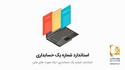 استاندارد شماره یک حسابداری