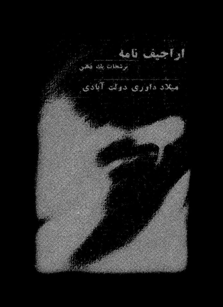 طرح روی جلد اراجیف نامه با طراحی مرکز نشر ستاره ددآ