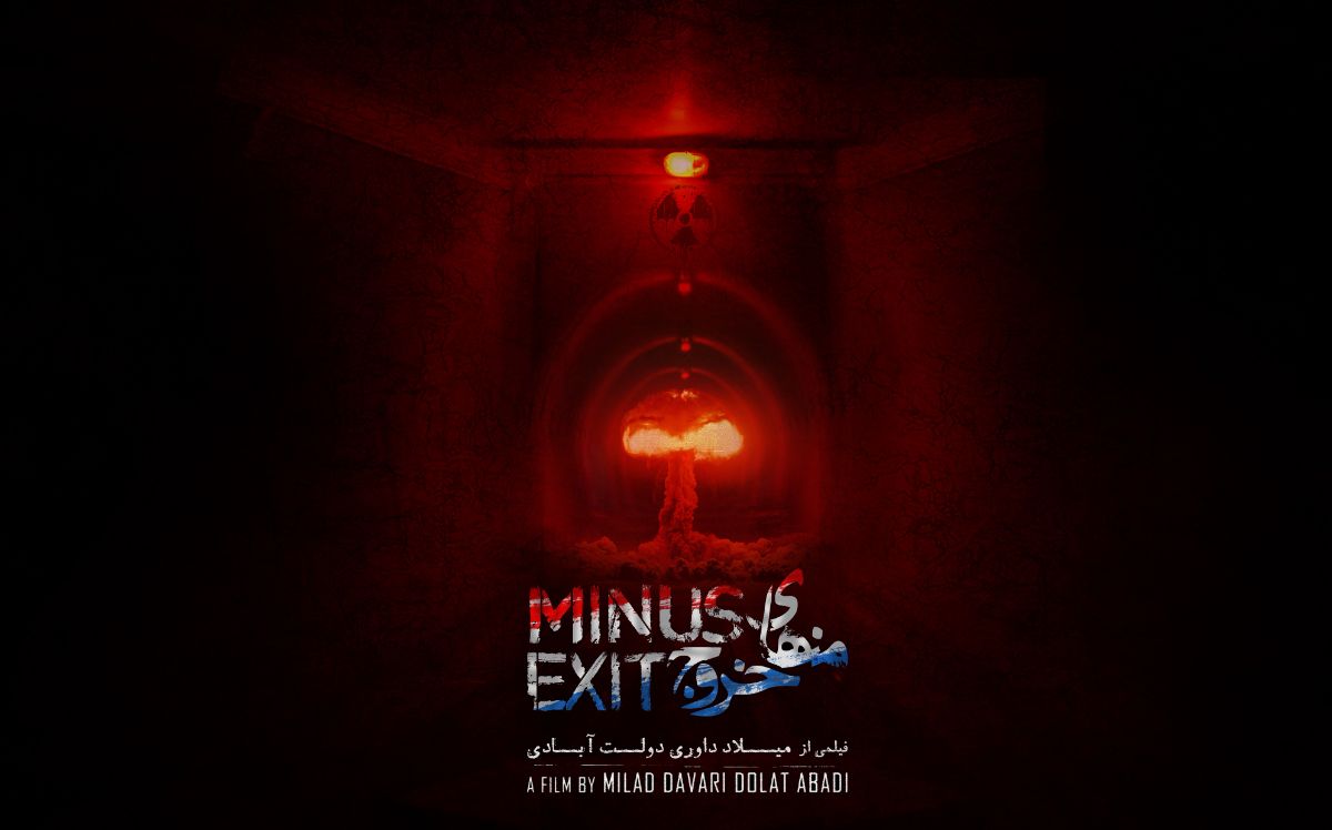 «منهای خروج» اولین فیلم پسارستاخیر سینمای ایران