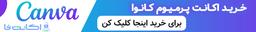 خرید اکانت کانوا Canva اشتراک Personal بدون محدودیت اکانت فا