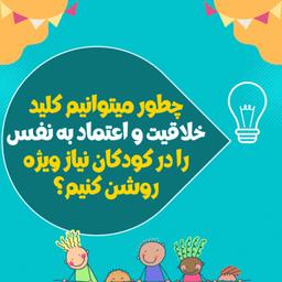 چطور میتونیم کلید خلاقیت و اعتماد به نفس را در کودکان با نیاز ویژه روشن کنیم؟