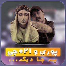 ریمیکس جدید 021جی و پوری به نام یه جا دیگه