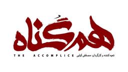 سریال هم گناه، جایگزین جدید مانکن را بشناسید.