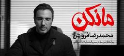 هرآنچه لازم است در مورد سریال مانکن بدانیم + خلاصه قسمت‌های 1 تا 4
