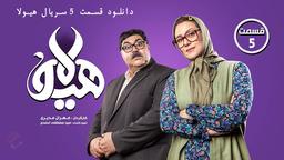 زمان پخش قسمت پنجم سریال هیولا [ طنز مهران مدیری ]