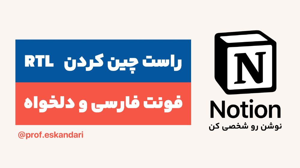 نوشن Notion.so فارسی با پروفسور اسکندری :)