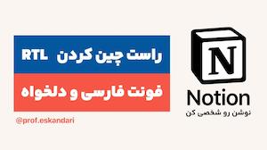 راست به چپ، فارسی کردن و فونت دلخواه در نوشن Notion