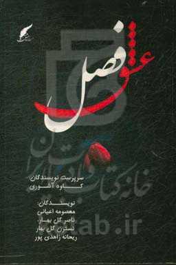 معرفی و نحوه خرید کتاب فصل عشق