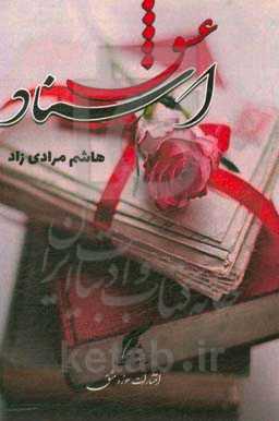 معرفی و نحوه خرید کتاب اسناد عشق