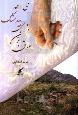 ورق بزن بوی بیدمشک می دهد