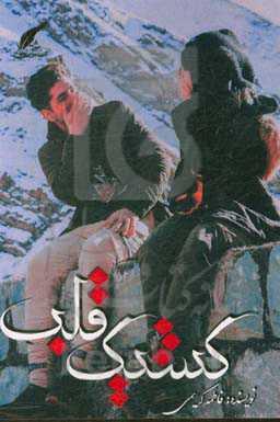 معرفی و نحوه خرید کتاب کشیک قلب