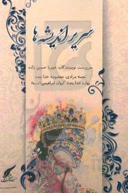 معرفی و نحوه خرید کتاب سریر اندیشه ها