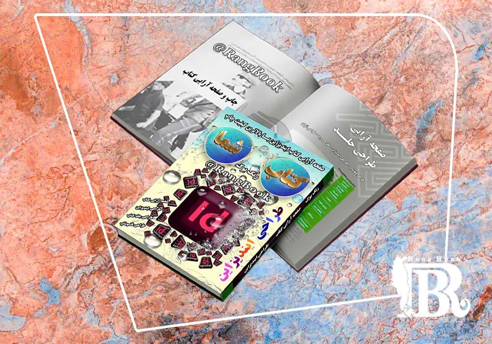 نمونه صفحه آرایی کتاب رنگ بوک