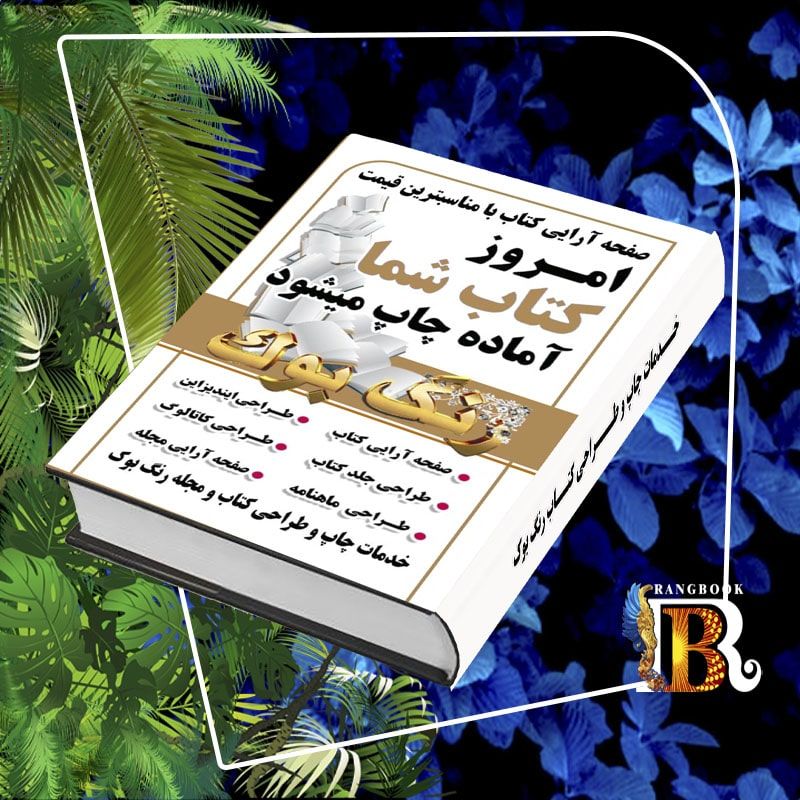 نمونه طراحی جلد کتاب ، تبدیل پایان نامه به کتاب