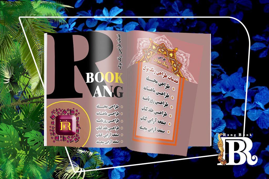 اصول صفحه ارایی کتاب و مجله رنگ بوک