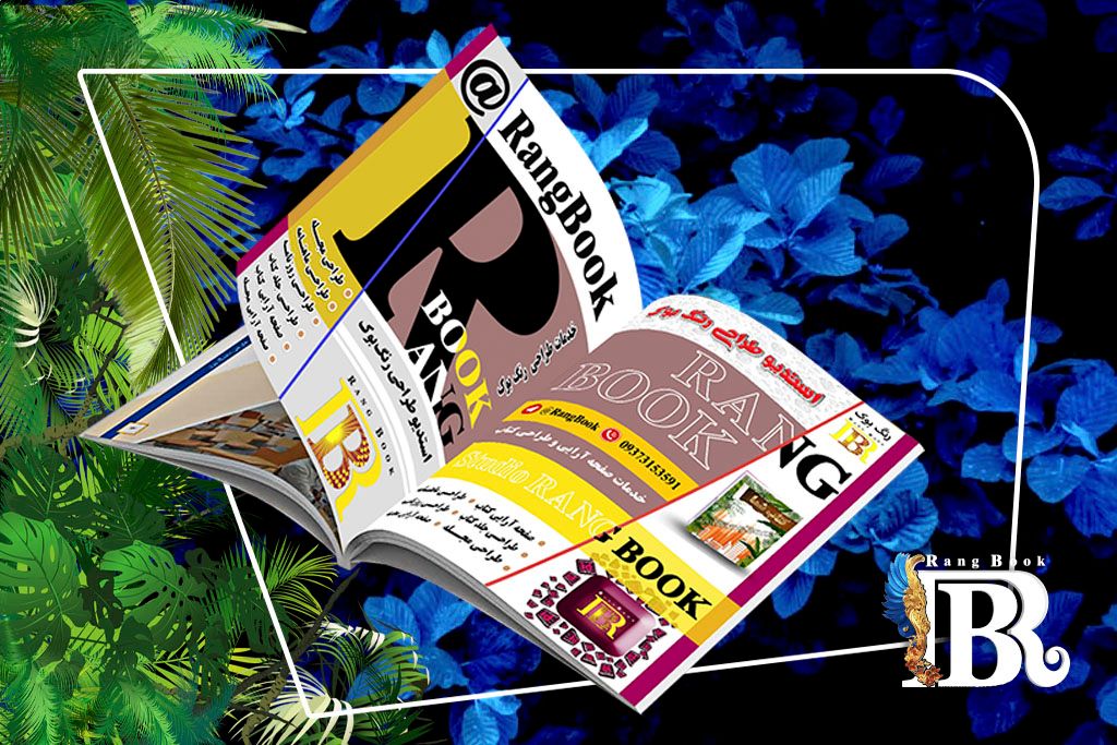 اصول صفحه آرایی کتاب و مجله برای جذابیت محتوای کتاب