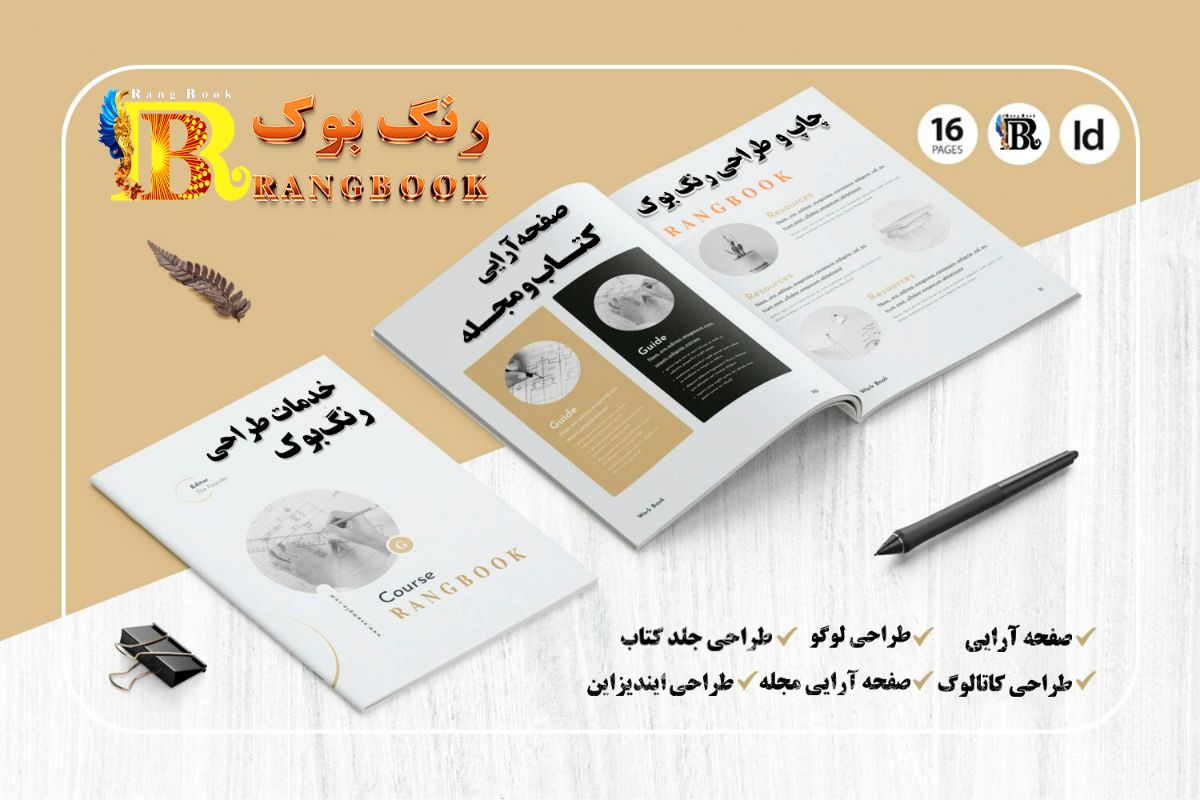 صفحه ارایی مجله و کتاب | رنگ بوک