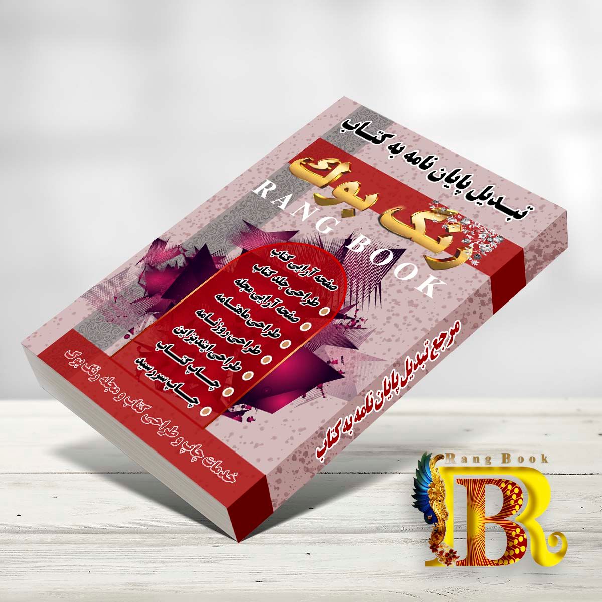 تبدیل پایان نامه به کتاب بصورت تخصصی