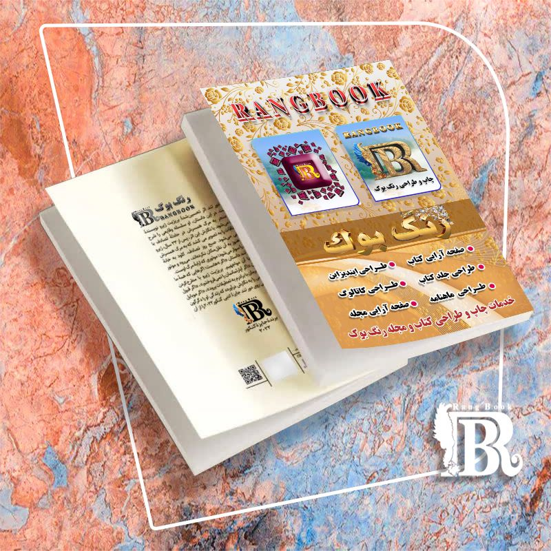 صفحه آرایی رنگ بوک