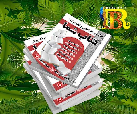 طراحی جلد کتاب زیبا