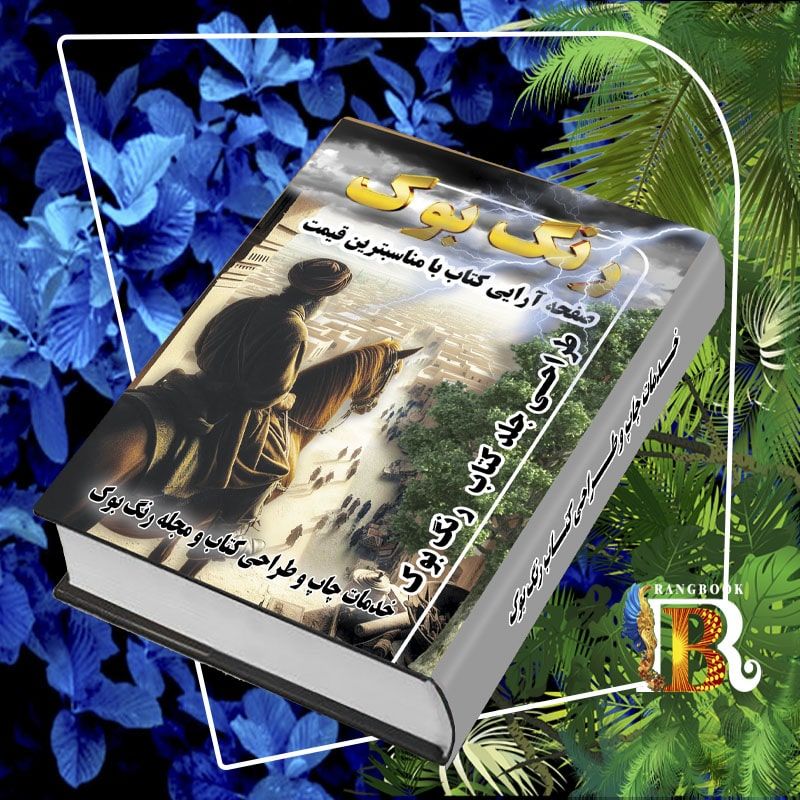 صفحه آرایی کتاب آنلاین