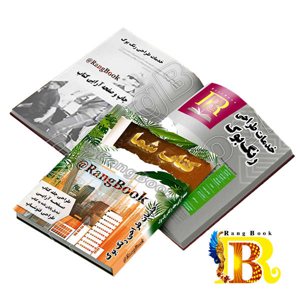 صفحه آرایی مجله رنگ بوک