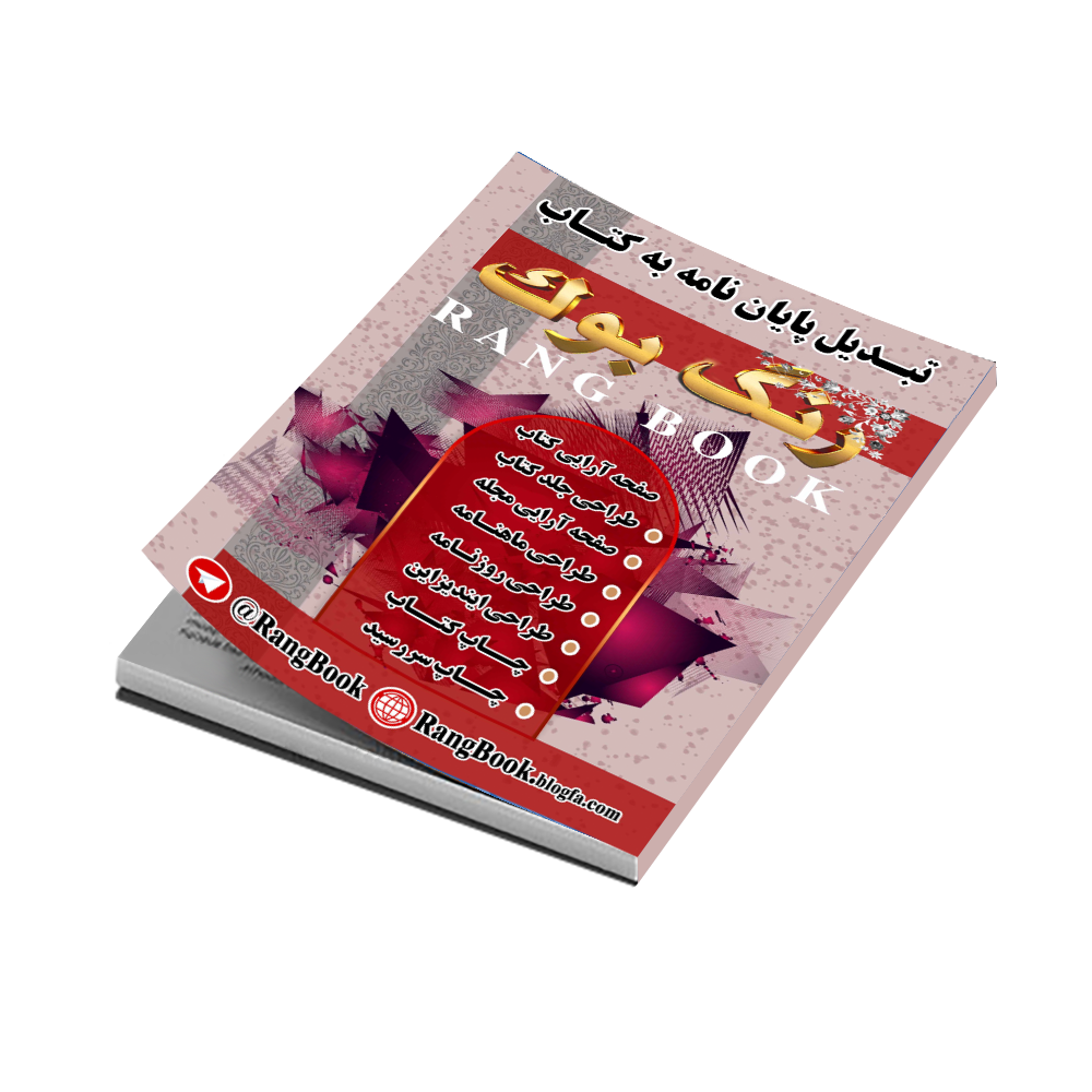 چاپ کتاب انلاین رنگ بوک
