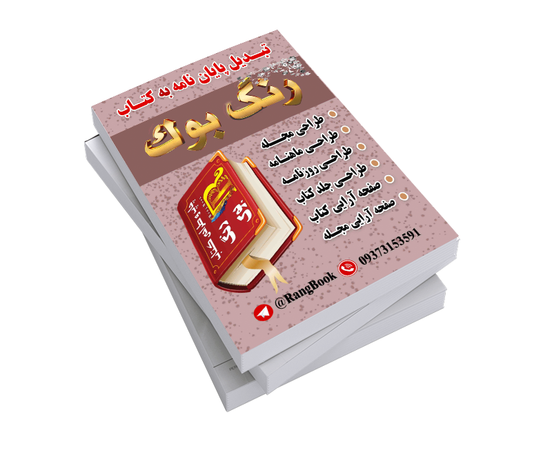 چاپ کتاب آنلاین رنگ بوک