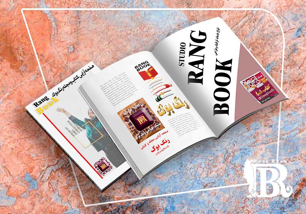 طراحی تخصصی مجله و ماهنامه رنگ بوک