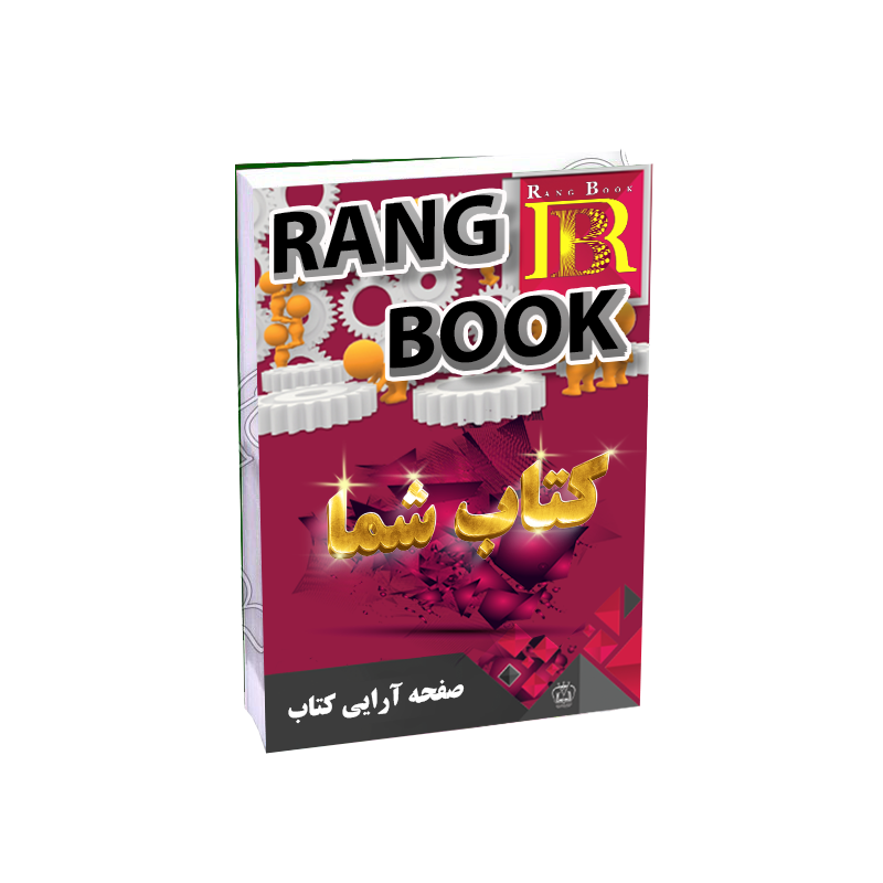 صفحه آرایی کتاب رنگ بوک