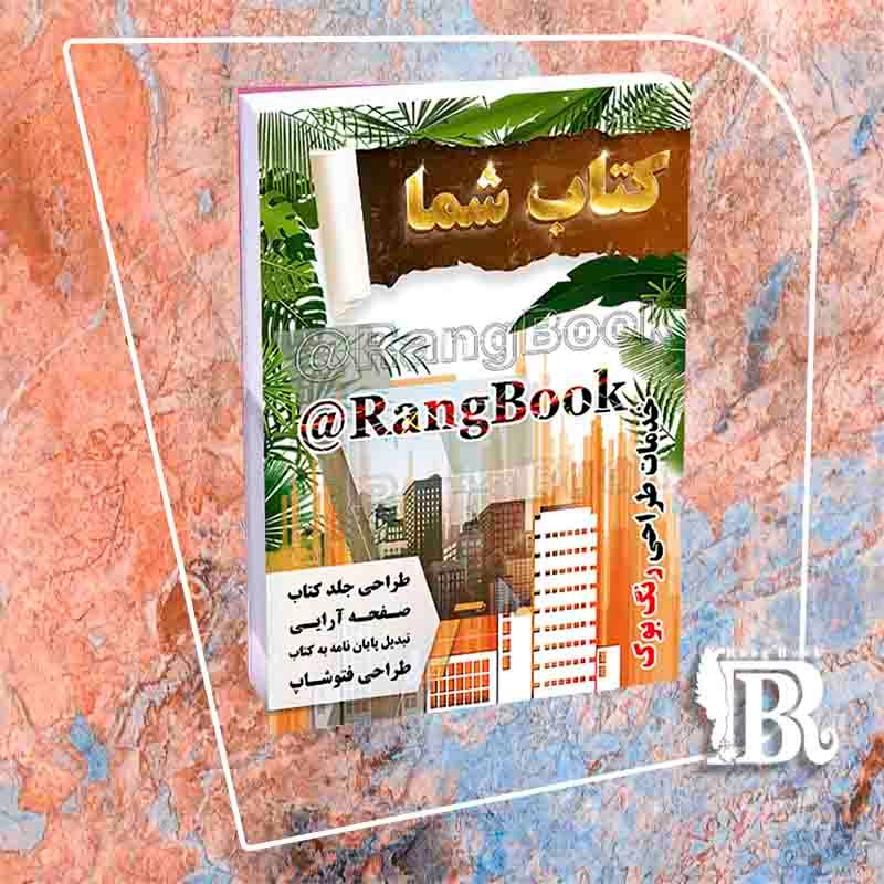 طراحی جلد خلاقانه