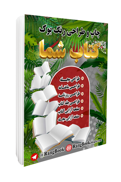 چاپ و صفحه آرایی کتاب رنگ بوک