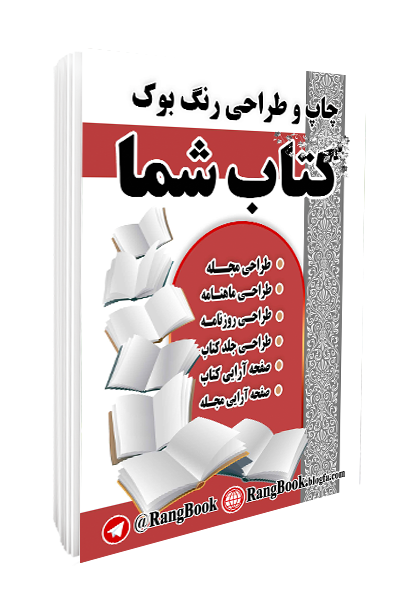 چاپ کتاب و طراحی جلد رنگ بوک
