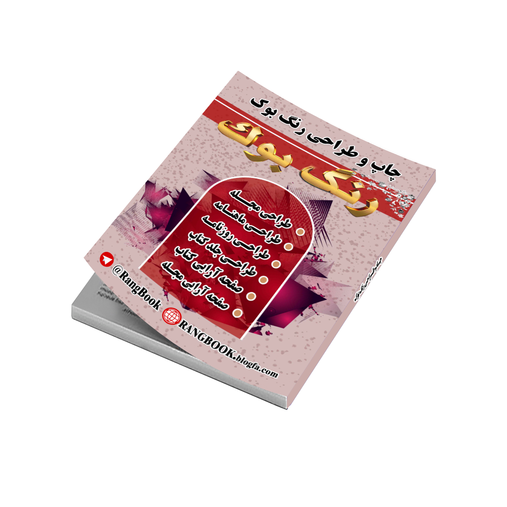 چاپ و طراحی کتاب رنگ بوک