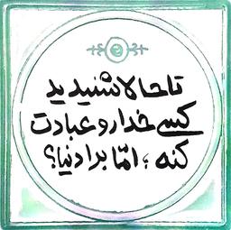 تا حالا شنیدید کسی خدا رو عبادت کنه؛ اما برا دنیا؟