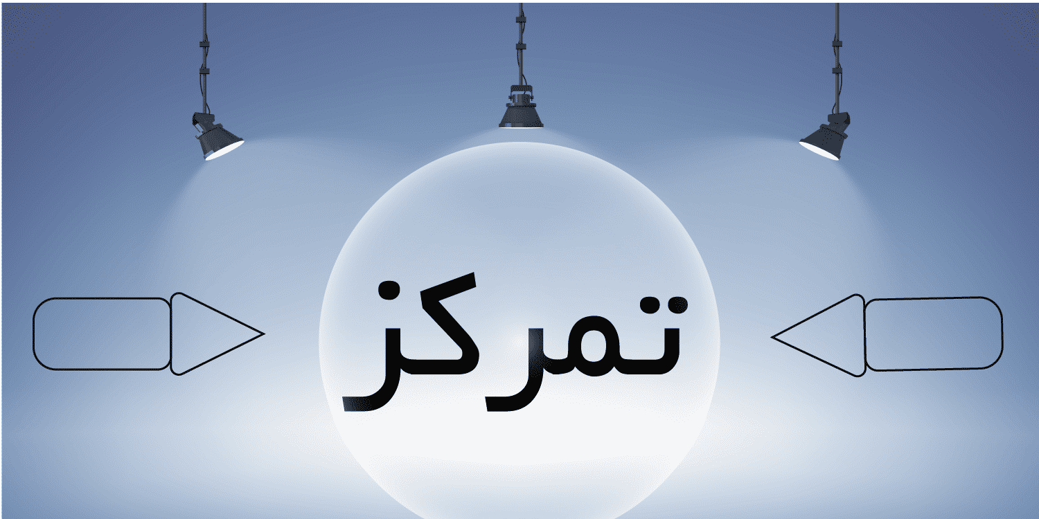 تمرکز - ویرگول