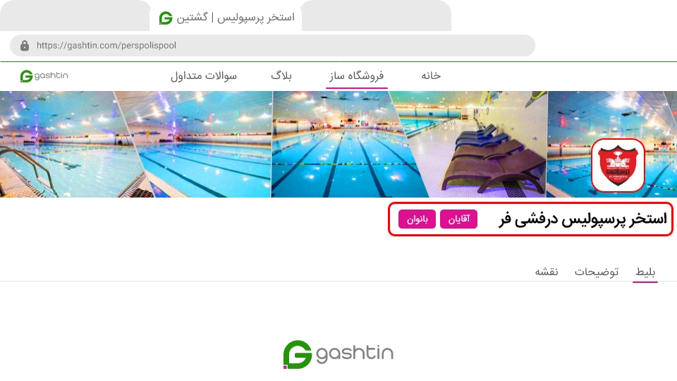 نمایش لوگوی برند و نام مجموعهی شما | گشتین