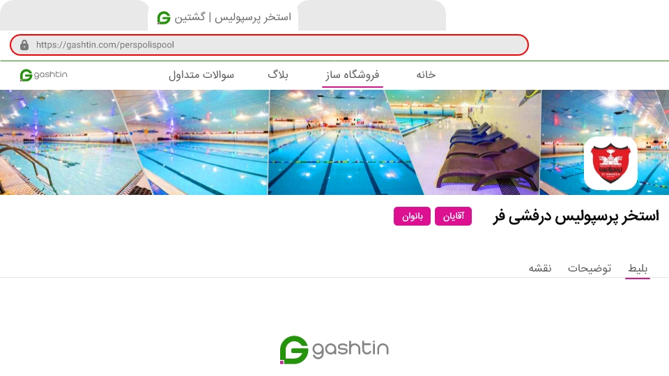 درج لینگ اختصاصی مجموعه در آدرس بار مرورگر | گشتین