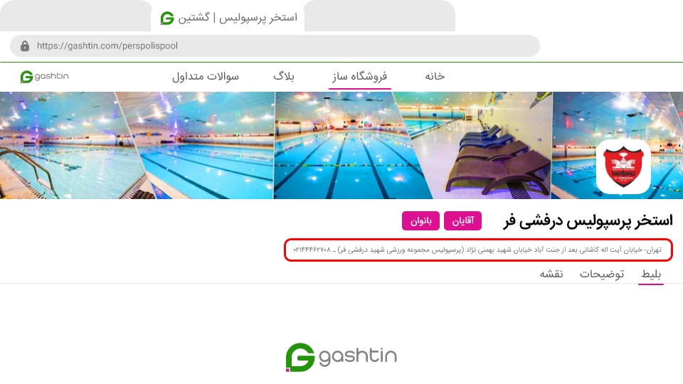 درج آدرس و شماره تماس مجموعه جهت نمایش به کاربران | گشتین