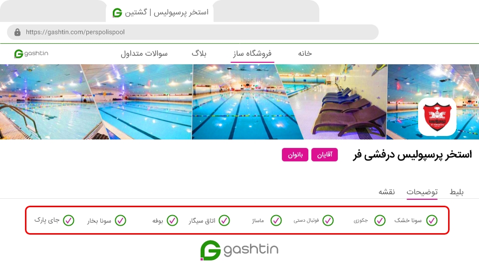نمایش توضیحات و امکانات مجموعه | گشتین