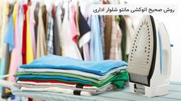 روش صحیح اتوکشی مانتو شلوار اداری زنانه